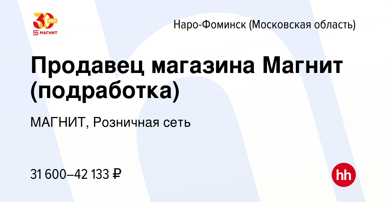 Вакансия Продавец магазина Магнит (подработка) в Наро-Фоминске, работа в  компании МАГНИТ, Розничная сеть (вакансия в архиве c 14 июля 2022)