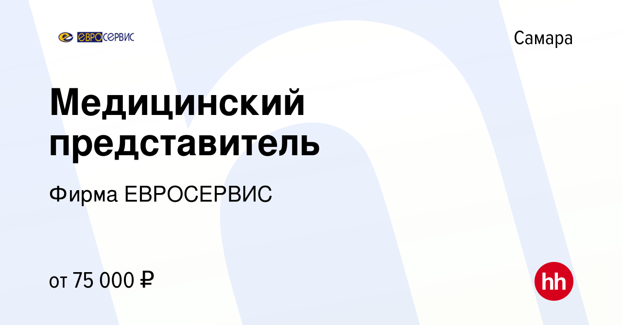 Вакансия Медицинский представитель в Самаре, работа в компании Фирма  ЕВРОСЕРВИС (вакансия в архиве c 16 марта 2022)