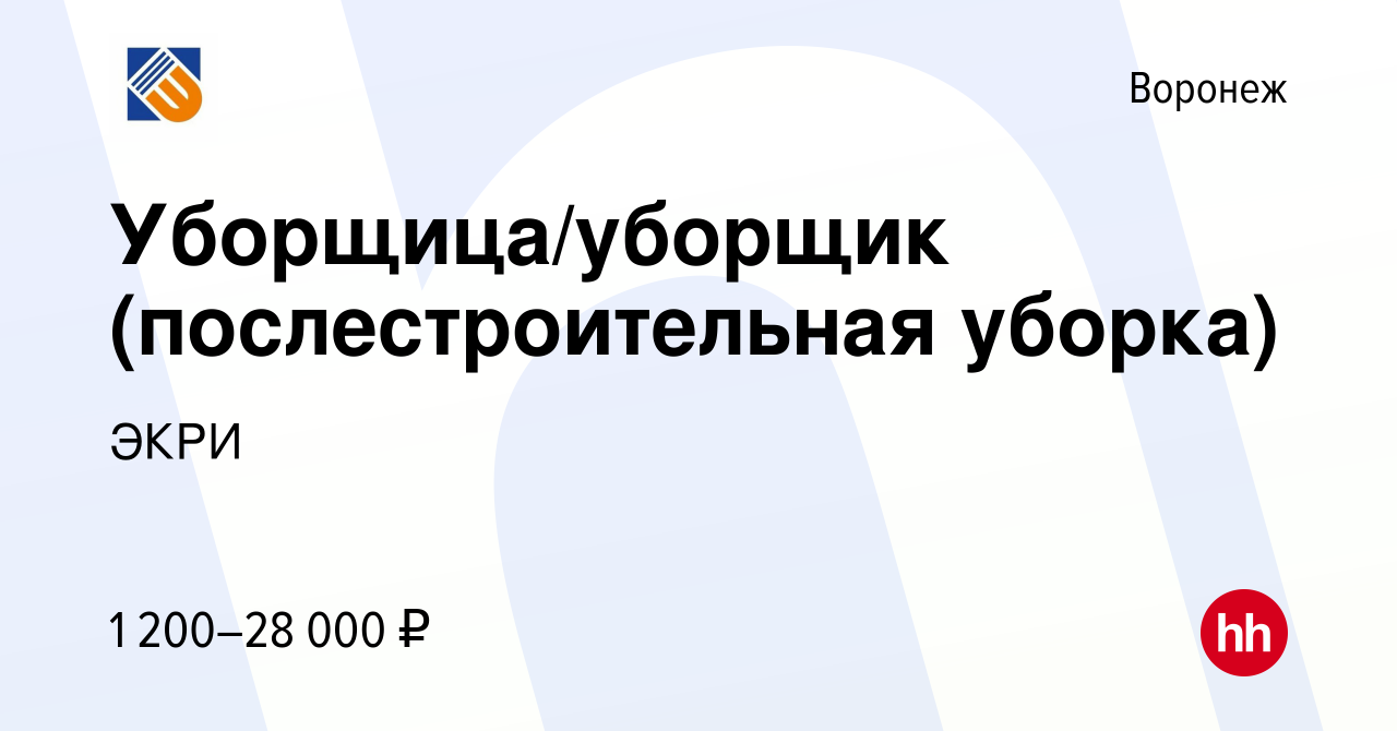 Вакансия Уборщица/уборщик (послестроительная уборка) в Воронеже, работа в  компании ЭКРИ (вакансия в архиве c 20 апреля 2022)