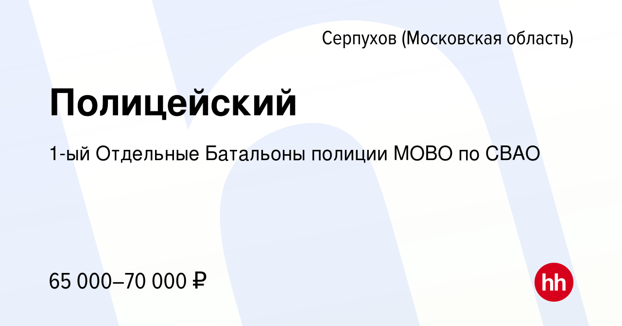 Вакансия Полицейский в Серпухове, работа в компании 1-ый Отдельные  Батальоны полиции МОВО по СВАО (вакансия в архиве c 21 февраля 2023)