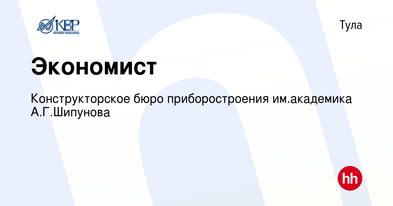 Вакансия Экономист в Туле, работа в компании Конструкторское бюро  приборостроения им.академика А.Г.Шипунова (вакансия в архиве c 31 марта  2022)