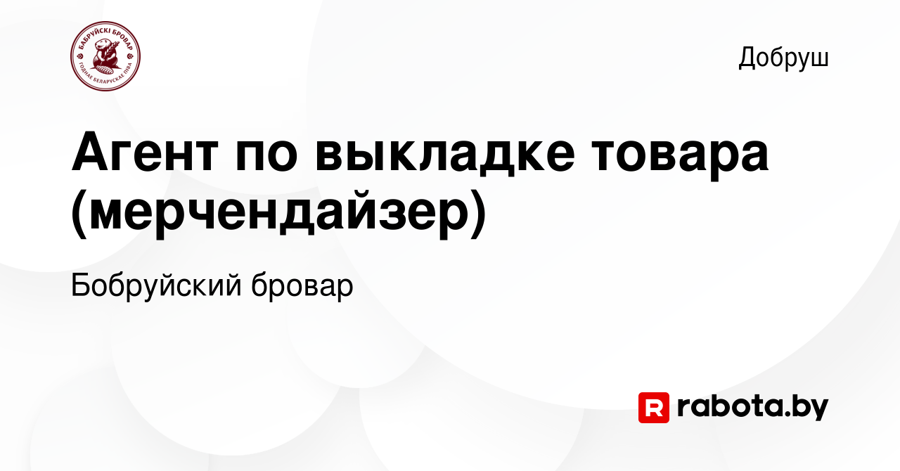 Вакансия Агент по выкладке товара (мерчендайзер) в Добруше, работа в  компании Бобруйский бровар (вакансия в архиве c 31 марта 2022)