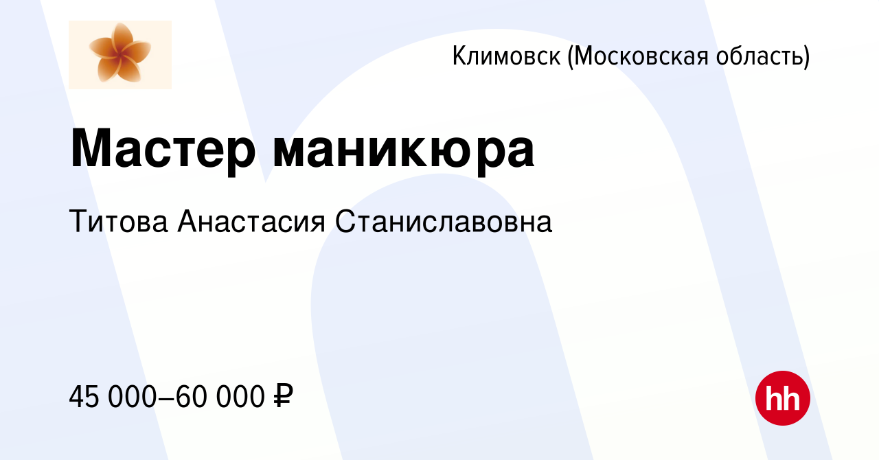 Вакансия Мастер маникюра в Климовске (Московская область), работа в  компании Титова Анастасия Станиславовна (вакансия в архиве c 31 марта 2022)