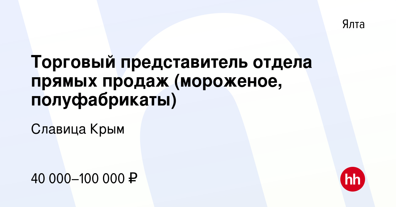 Вакансия Торговый представитель отдела прямых продаж (мороженое,  полуфабрикаты) в Ялте, работа в компании Славица Крым (вакансия в архиве c  15 марта 2022)