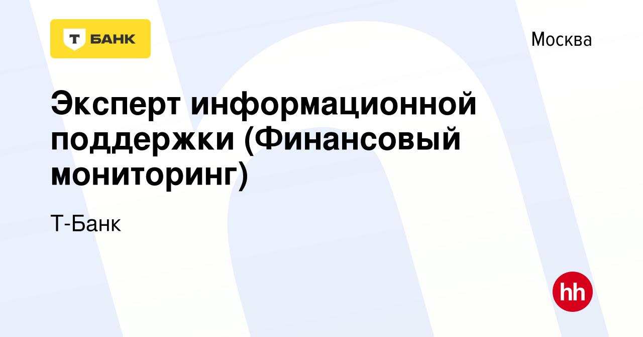 Вакансия Эксперт информационной поддержки (Финансовый мониторинг) в Москве,  работа в компании Тинькофф (вакансия в архиве c 29 июля 2022)