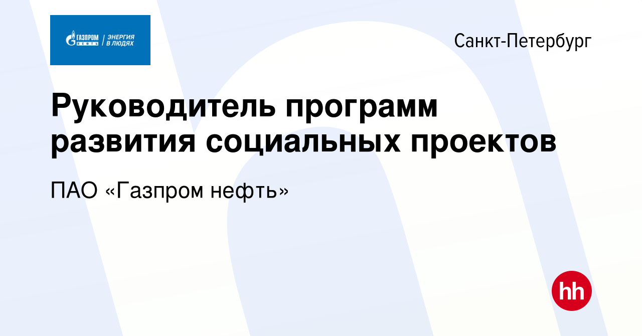 Вакансия Руководитель программ развития социальных проектов в  Санкт-Петербурге, работа в компании ПАО «Газпром нефть» (вакансия в архиве  c 16 марта 2022)