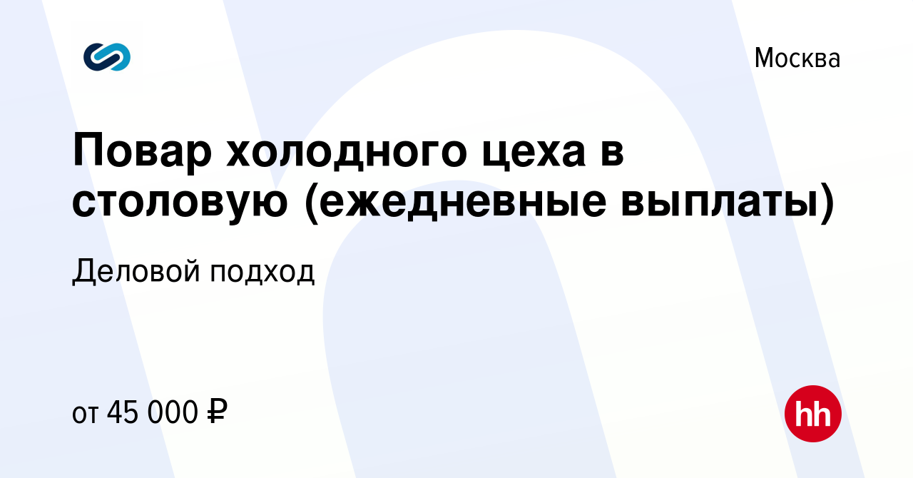 Вакансия Повар холодного цеха в столовую (ежедневные выплаты) в Москве,  работа в компании Деловой подход (вакансия в архиве c 29 июня 2022)