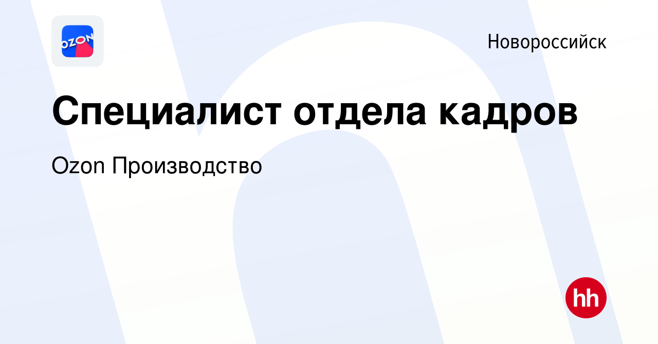 Вакансия Специалист отдела кадров в Новороссийске, работа в компании Ozon  Производство (вакансия в архиве c 8 апреля 2022)