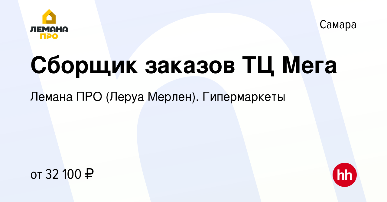 Вакансия Сборщик заказов ТЦ Мега в Самаре, работа в компании Леруа Мерлен.  Гипермаркеты (вакансия в архиве c 23 мая 2022)