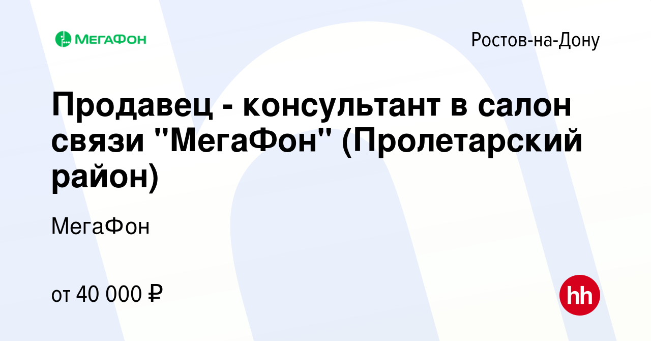 Вакансия Продавец - консультант в салон связи 