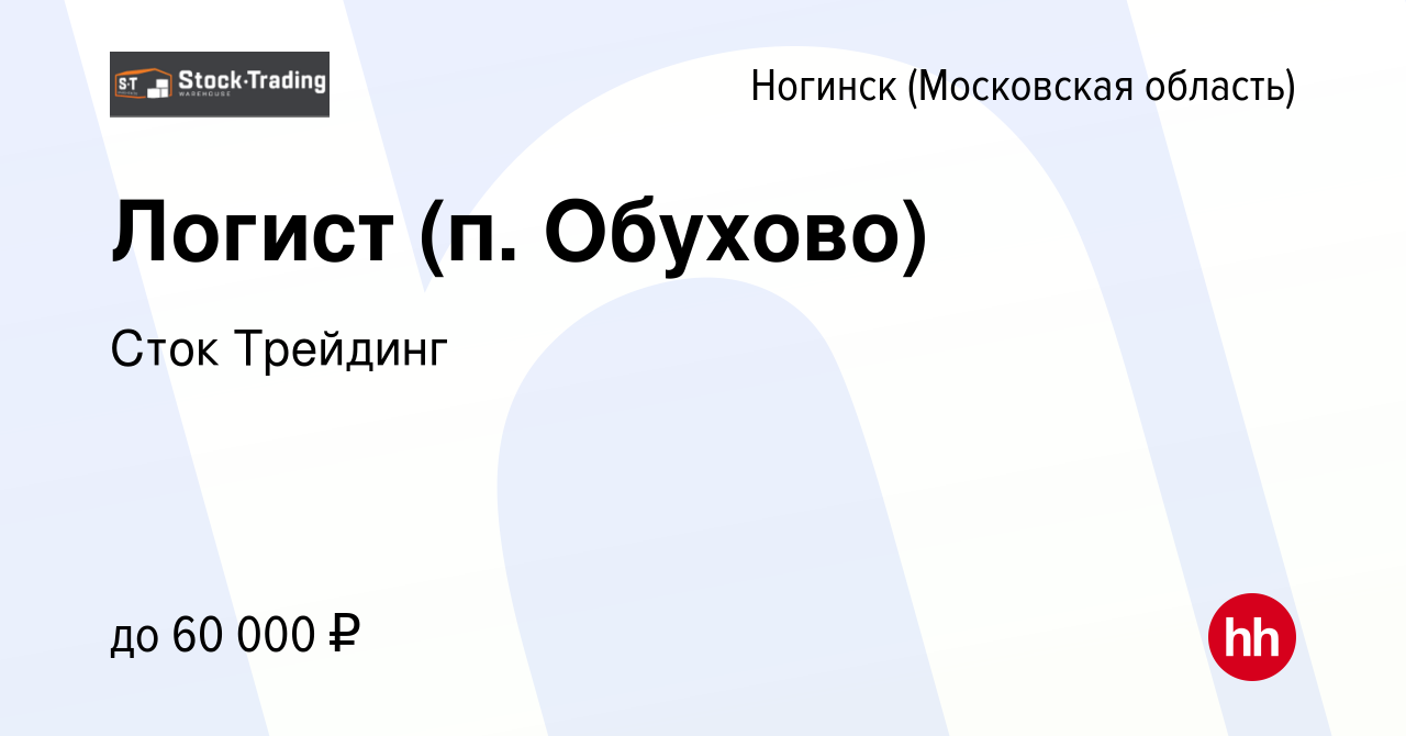 Вакансия Логист (п. Обухово) в Ногинске, работа в компании Сток Трейдинг  (вакансия в архиве c 31 марта 2022)