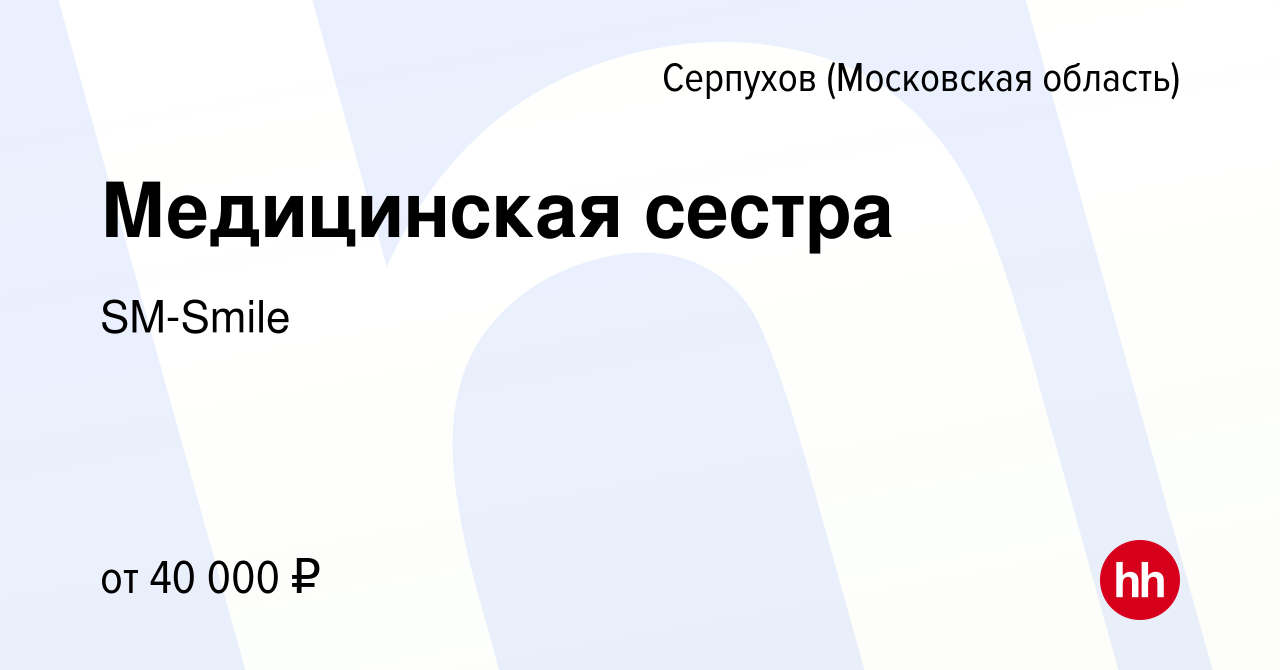 Вакансия Медицинская сестра в Серпухове, работа в компании SM-Smile  (вакансия в архиве c 31 марта 2022)