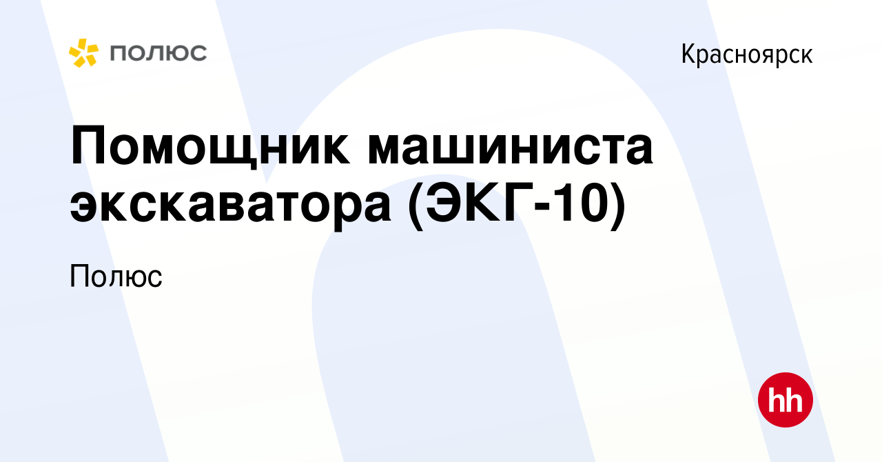 Вакансия Помощник машиниста экскаватора (ЭКГ-10) в Красноярске, работа в  компании Полюс (вакансия в архиве c 31 марта 2022)