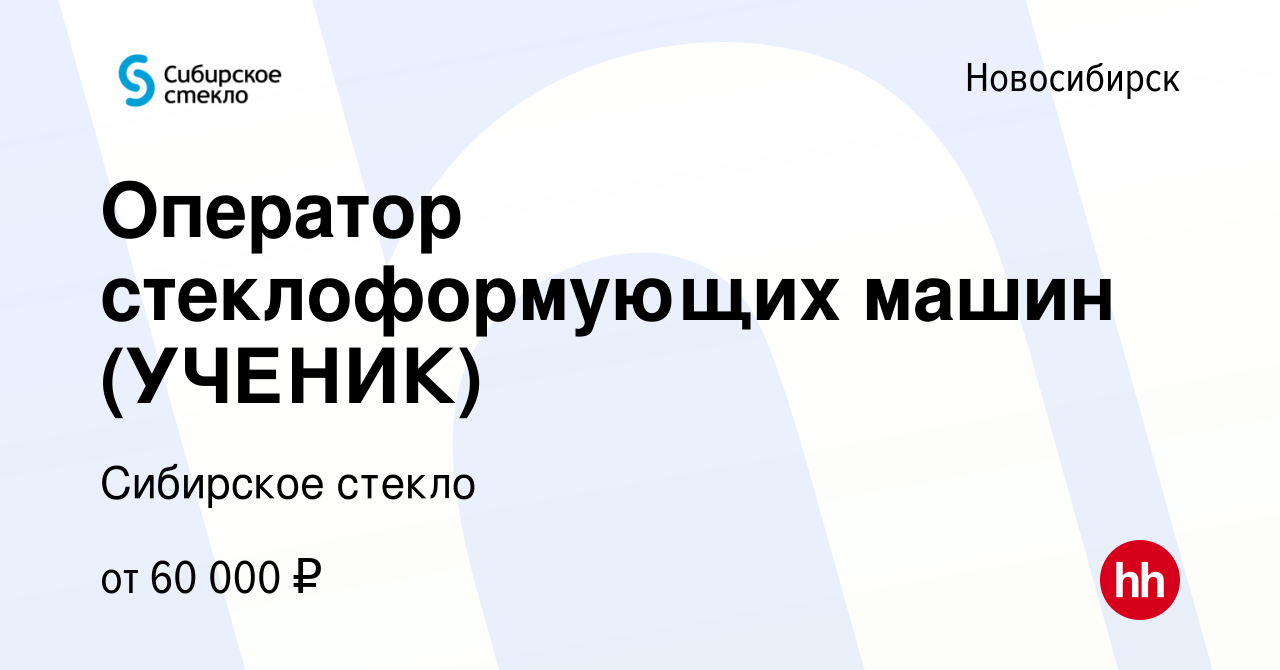 Вакансия Оператор стеклоформующих машин (УЧЕНИК) в Новосибирске, работа в  компании Сибирское стекло (вакансия в архиве c 8 августа 2023)