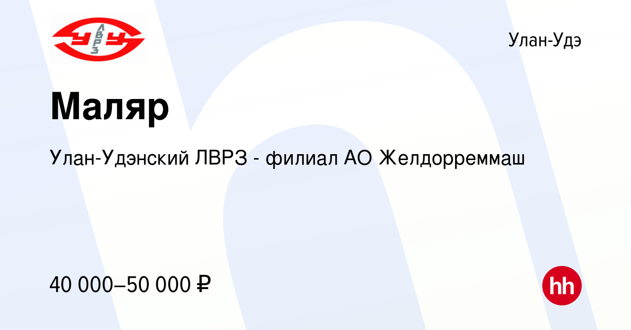 Вакансия Маляр в Улан-Удэ, работа в компании Улан-Удэнский ЛВРЗ - филиал АО  Желдорреммаш (вакансия в архиве c 27 июня 2023)