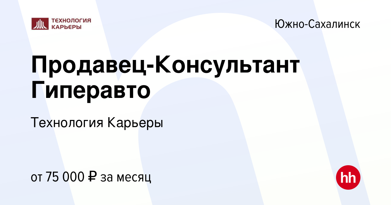 Вакансия Продавец-консультант Гиперавто (разные районы города) в Южно-Сахалинске,  работа в компании Технология Карьеры