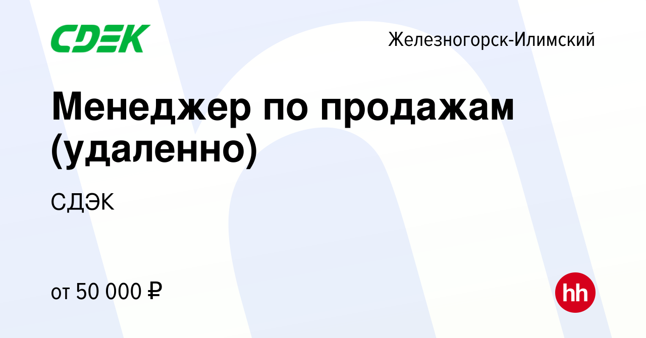 Вакансия Менеджер по продажам (удаленно) в Железногорск-Илимском, работа в  компании СДЭК (вакансия в архиве c 28 марта 2022)