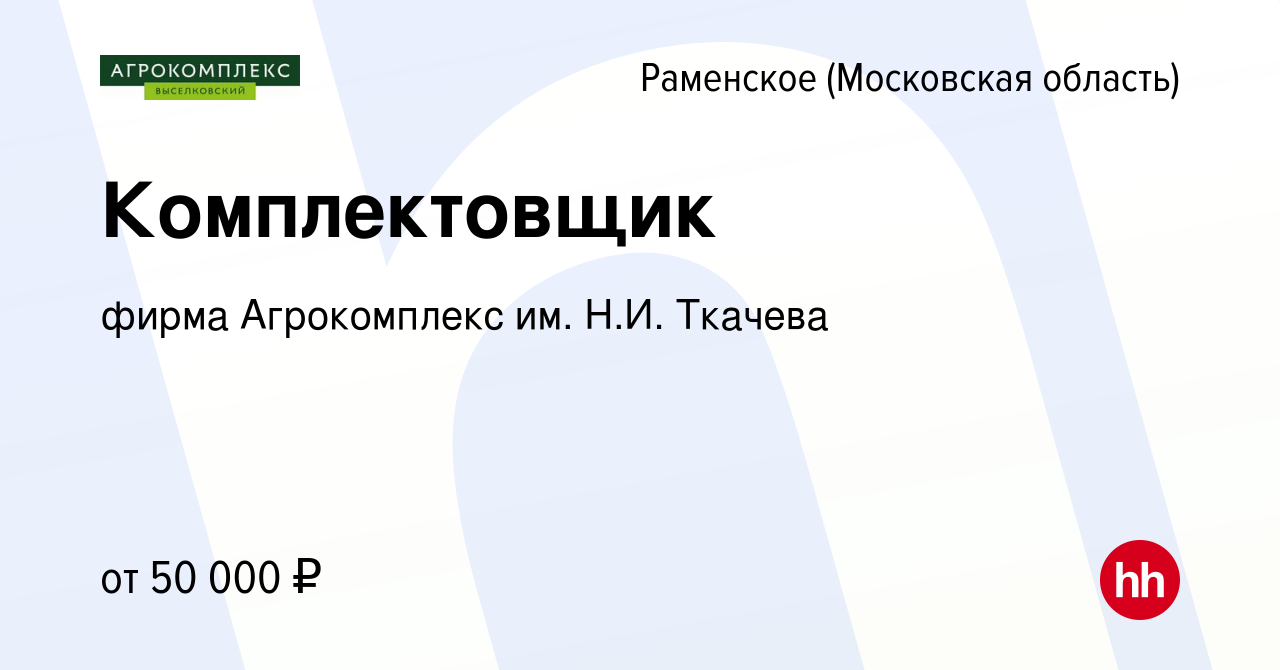 Вакансия Комплектовщик в Раменском, работа в компании фирма Агрокомплекс  им. Н.И. Ткачева (вакансия в архиве c 31 марта 2022)