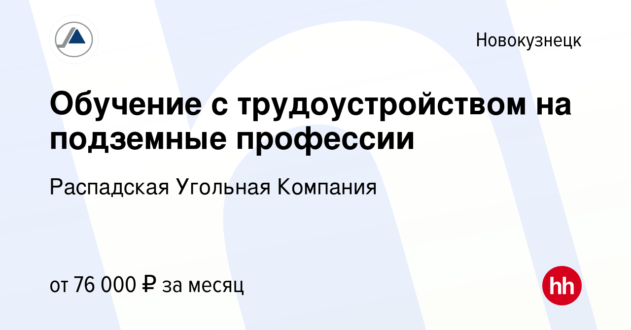 Вакансия Обучение с трудоустройством на подземные профессии в Новокузнецке,  работа в компании Распадская Угольная Компания (вакансия в архиве c 30 мая  2022)