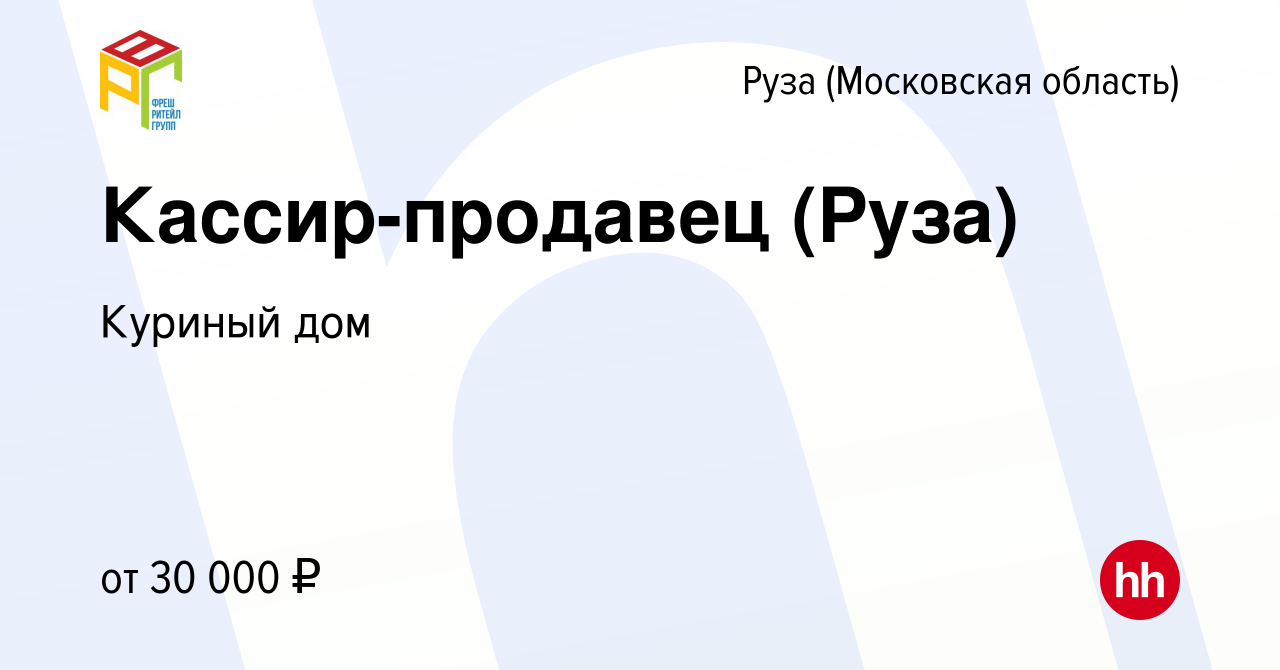 Вакансия Кассир-продавец (Руза) в Рузе, работа в компании Куриный дом  (вакансия в архиве c 31 марта 2022)