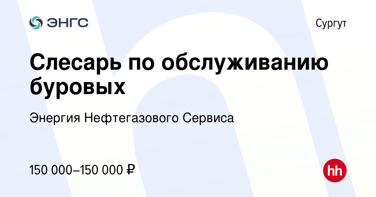 Вакансия Слесарь по обслуживанию буровых в Сургуте, работа в компании  Энергия Нефтегазового Сервиса (вакансия в архиве c 26 апреля 2022)