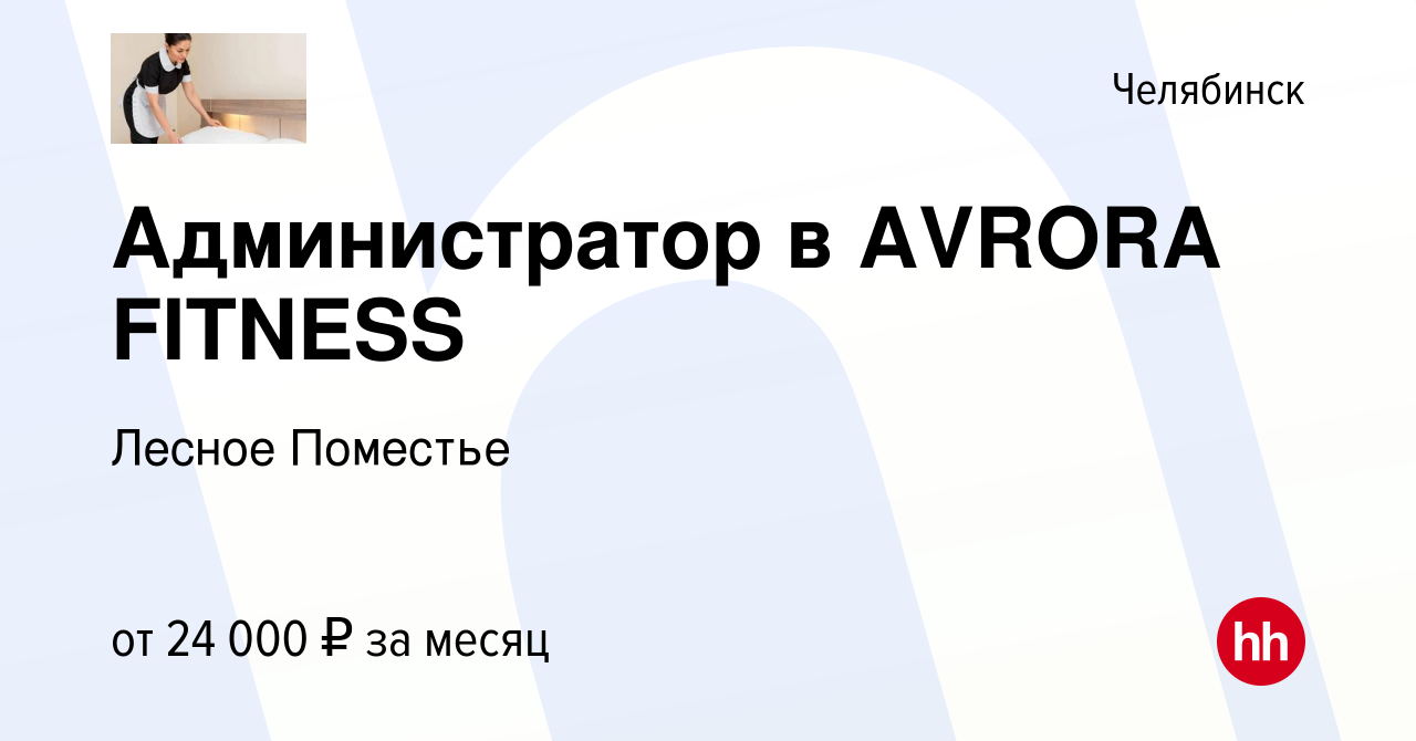 Вакансия Администратор в AVRORA FITNESS в Челябинске, работа в компании  Лесное Поместье (вакансия в архиве c 27 марта 2022)