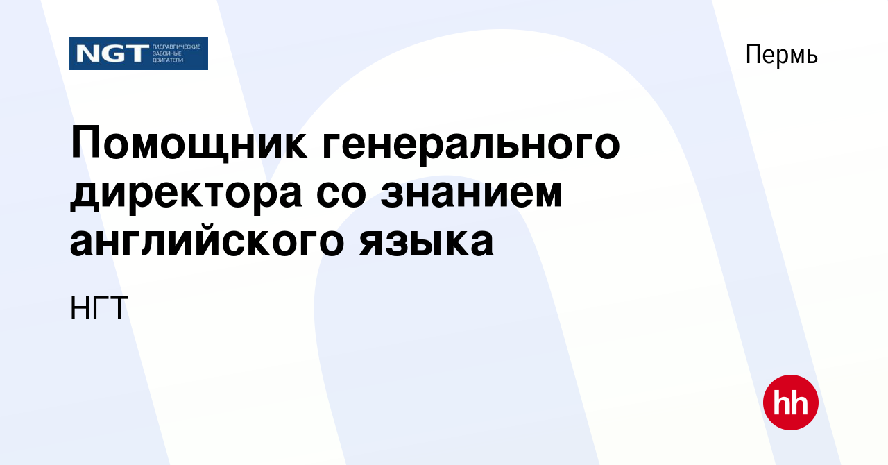 Вакансия Помощник генерального директора со знанием английского языка в  Перми, работа в компании НГТ (вакансия в архиве c 13 марта 2022)