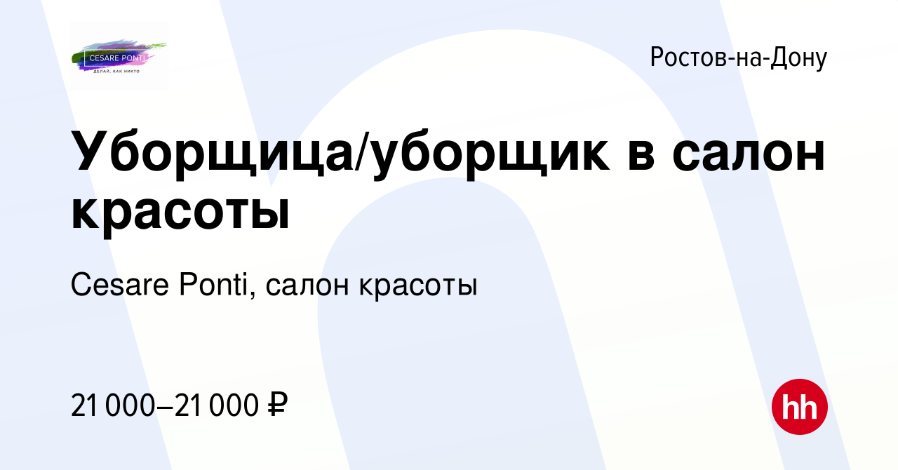 Вакансия Уборщица/уборщик в салон красоты в Ростове-на-Дону, работа в  компании Cesare Ponti, салон красоты (вакансия в архиве c 31 марта 2022)