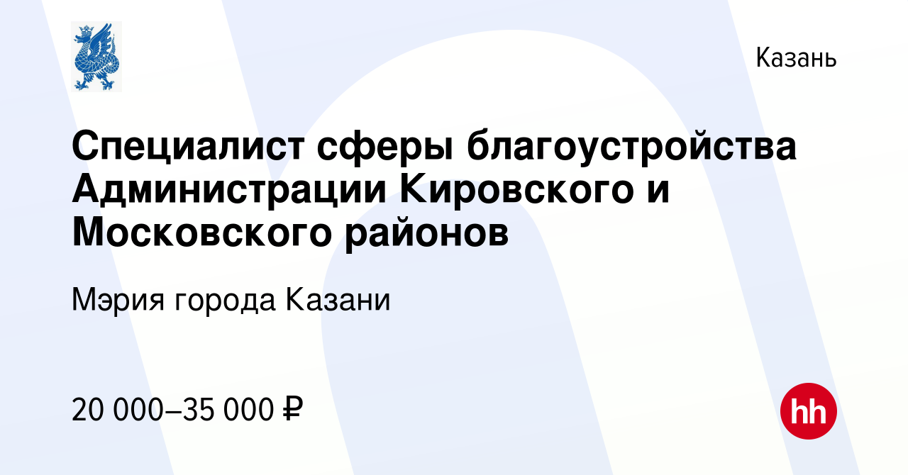 Вакансия Специалист сферы благоустройства Администрации Кировского и  Московского районов в Казани, работа в компании Мэрия города Казани  (вакансия в архиве c 31 марта 2022)