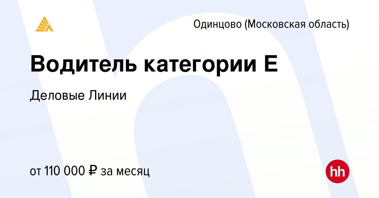 Вакансия Водитель категории Е в Одинцово, работа в компании Деловые Линии  (вакансия в архиве c 27 июля 2022)