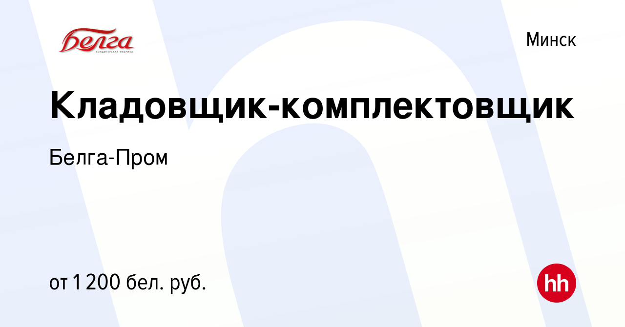 Вакансия Кладовщик-комплектовщик в Минске, работа в компании Белга-Пром  (вакансия в архиве c 28 марта 2022)