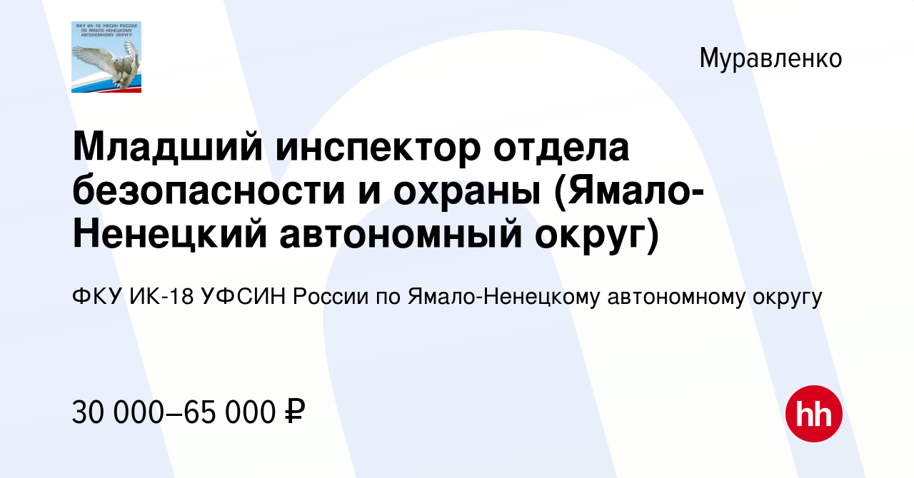 Вакансия Младший инспектор отдела безопасности и охраны (Ямало-Ненецкий  автономный округ) в Муравленко, работа в компании ФКУ ИК-18 УФСИН России по  Ямало-Ненецкому автономному округу (вакансия в архиве c 1 апреля 2022)