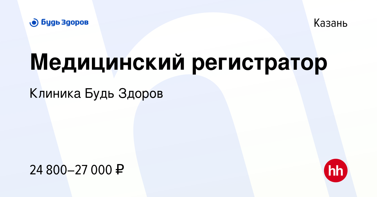 Вакансия Медицинский регистратор в Казани, работа в компании Клиника Будь  Здоров (вакансия в архиве c 24 июня 2022)