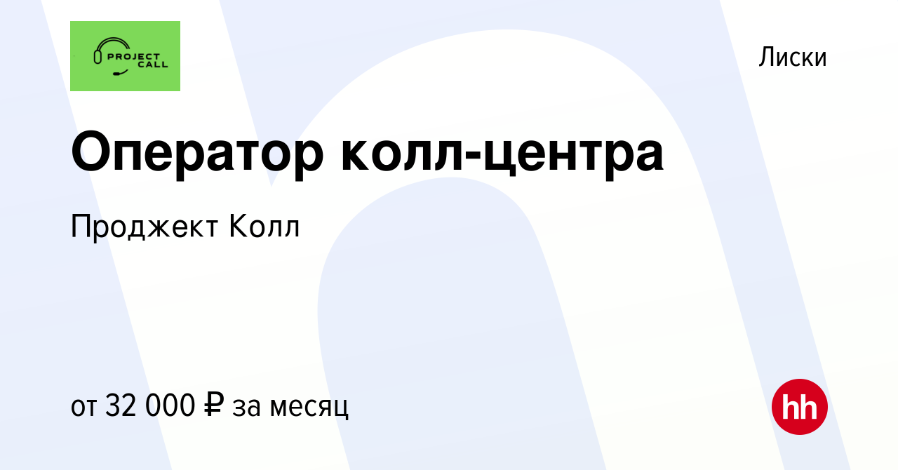 Вакансия Оператор колл-центра в Лисках, работа в компании Проджект Колл  (вакансия в архиве c 27 апреля 2022)