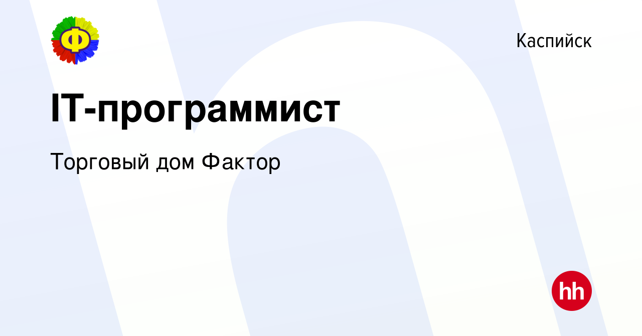 Вакансия IT-программист в Каспийске, работа в компании Торговый дом Фактор  (вакансия в архиве c 1 апреля 2022)