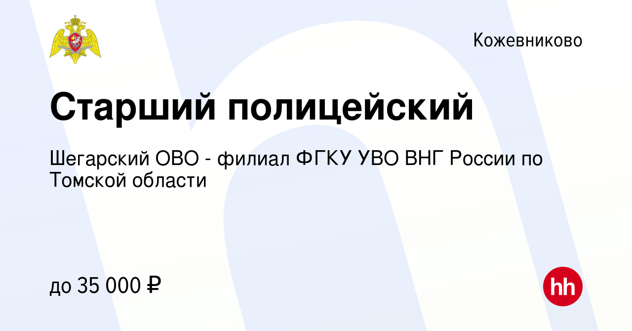 Вакансия Старший полицейский в Кожевникове, работа в компании Шегарский ОВО  - филиал ФГКУ УВО ВНГ России по Томской области (вакансия в архиве c 1  апреля 2022)