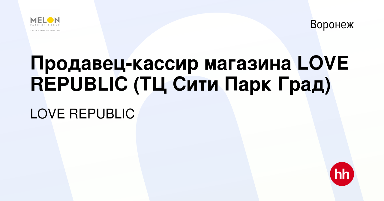 Вакансия Продавец-кассир магазина LOVE REPUBLIC (ТЦ Сити Парк Град) в  Воронеже, работа в компании LOVE REPUBLIC (вакансия в архиве c 1 июля 2022)