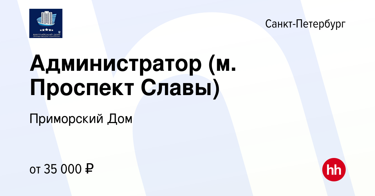 Вакансия Администратор (м. Проспект Славы) в Санкт-Петербурге, работа в  компании Приморский Дом (вакансия в архиве c 20 апреля 2022)