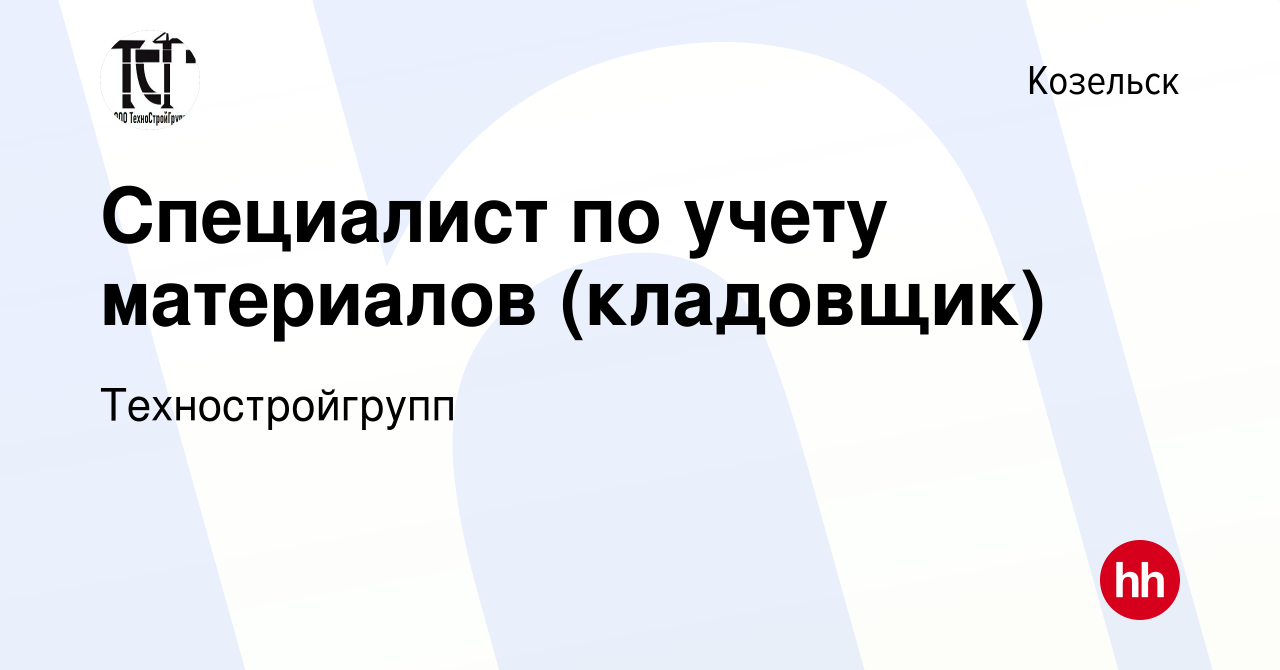 Вакансия Специалист по учету материалов (кладовщик) в Козельске, работа в  компании Техностройгрупп (вакансия в архиве c 27 апреля 2022)