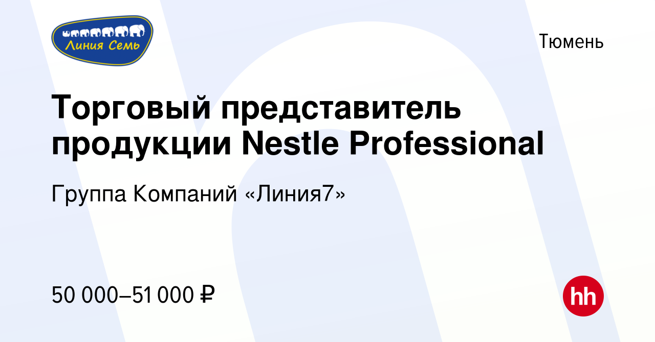 Вакансия Торговый представитель продукции Nestle Professional в Тюмени,  работа в компании Группа Компаний «Линия7» (вакансия в архиве c 16 марта  2022)