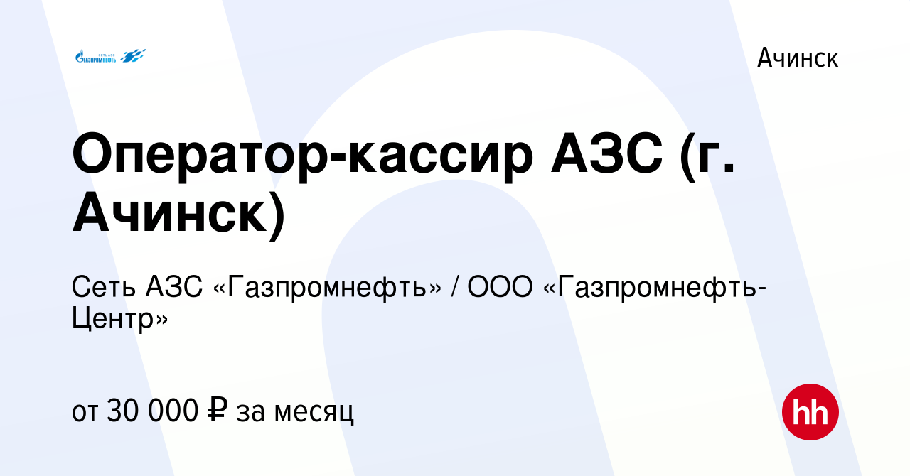 Вакансия Оператор-кассир АЗС (г. Ачинск) в Ачинске, работа в компании  Гaзпромнефть-Центр (вакансия в архиве c 26 июня 2022)