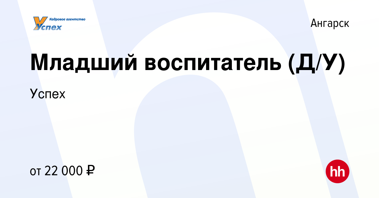 Вакансия Младший воспитатель (Д/У) в Ангарске, работа в компании Успех  (вакансия в архиве c 27 марта 2022)