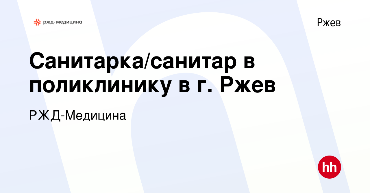 Вакансия Санитарка/санитар в поликлинику в г. Ржев в Ржеве, работа в  компании РЖД-Медицина (вакансия в архиве c 1 апреля 2022)