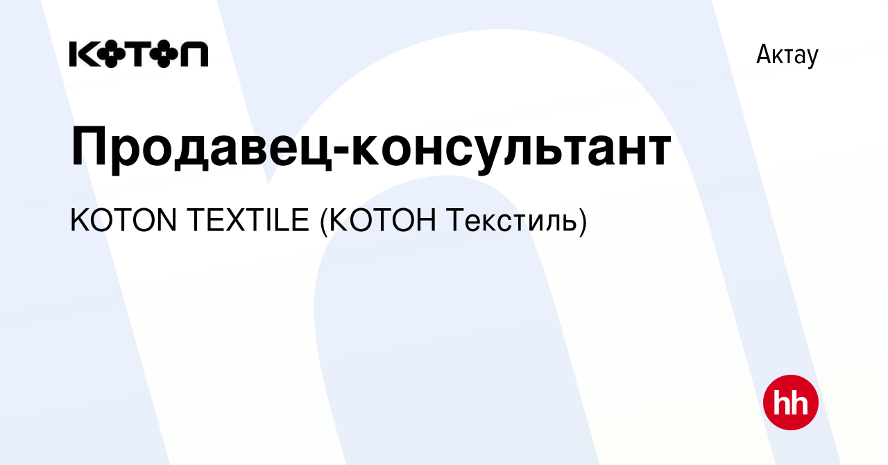 Вакансия Продавец-консультант в Актау, работа в компании KOTON TEXTILE  (КОТОН Текстиль) (вакансия в архиве c 1 мая 2022)