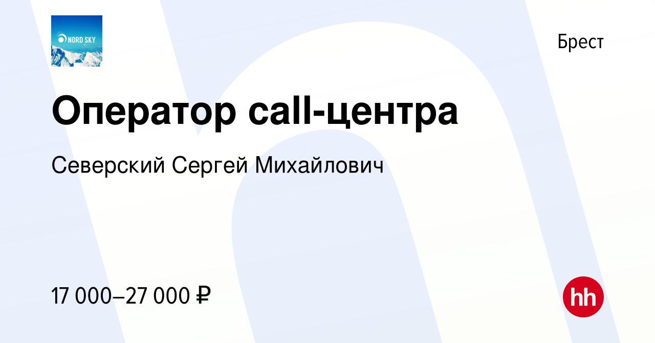 Вакансия Оператор call-центра в Бресте, работа в компании Северский Сергей  Михайлович (вакансия в архиве c 1 апреля 2022)