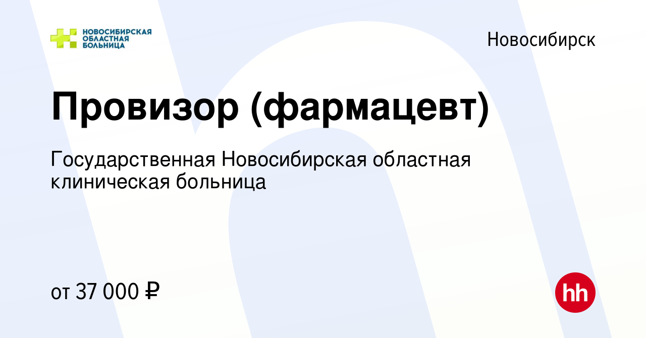 Вакансия Провизор (фармацевт) в Новосибирске, работа в компании  Государственная Новосибирская областная клиническая больница (вакансия в  архиве c 6 июня 2022)