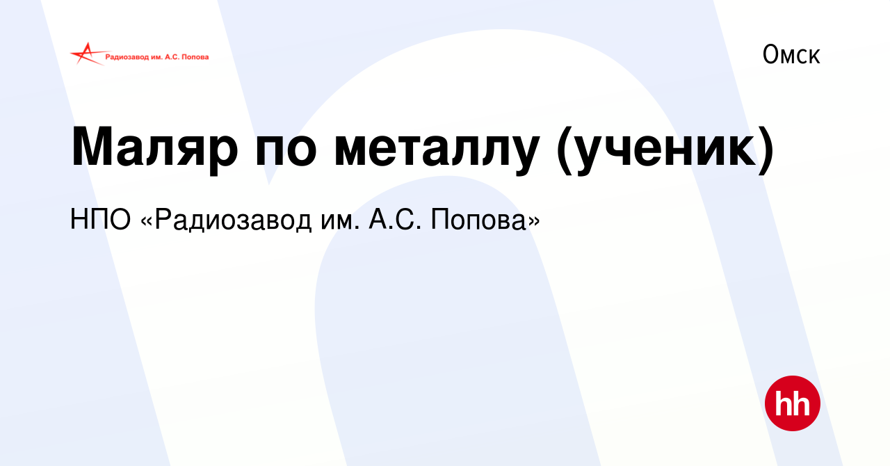 Вакансия Маляр по металлу (ученик) в Омске, работа в компании НПО  «Радиозавод им. А.С. Попова» (вакансия в архиве c 30 мая 2022)