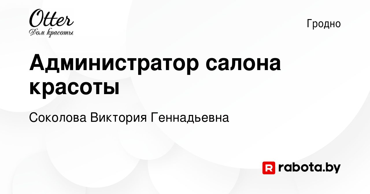 Вакансия Администратор салона красоты в Гродно, работа в компании Соколова  Виктория Геннадьевна (вакансия в архиве c 21 марта 2022)