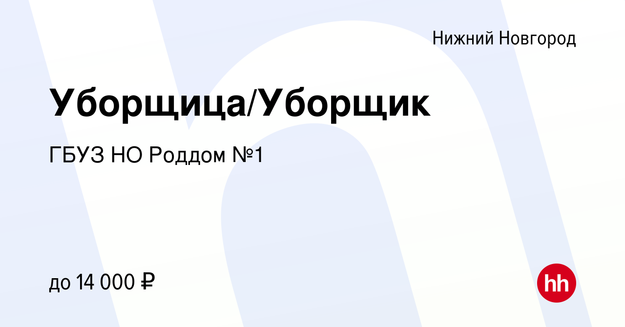 Вакансия Уборщица/Уборщик в Нижнем Новгороде, работа в компании ГБУЗ НО  Роддом №1 (вакансия в архиве c 21 апреля 2022)