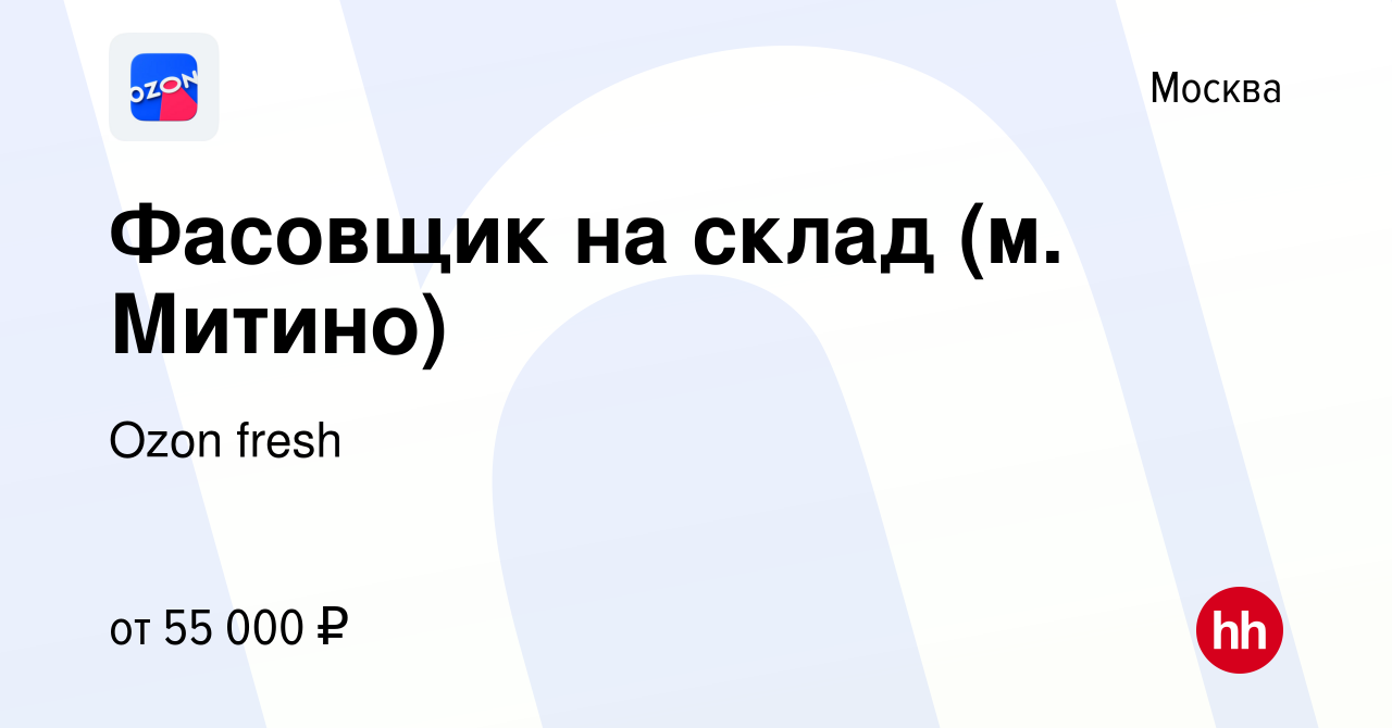 Вакансия Фасовщик на склад (м. Митино) в Москве, работа в компании Ozon  fresh (вакансия в архиве c 18 марта 2022)